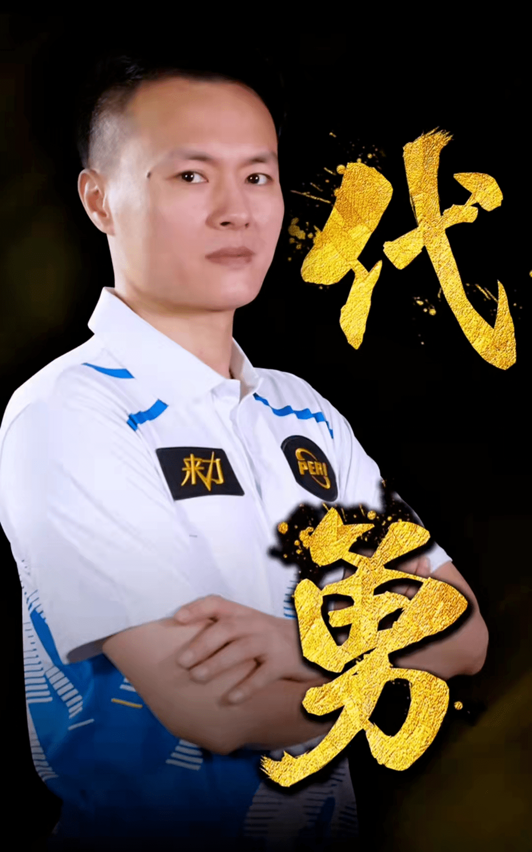 赛季隐患