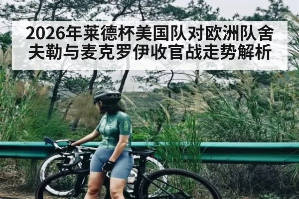 2026年莱德杯美国队对欧洲队舍夫勒与麦克罗伊收官战走势解析